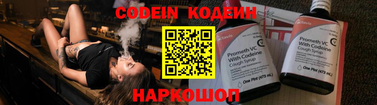 Кодеин Purple Drank Железногорск